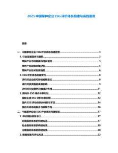 2025中國(guó)草種企業(yè)ESG評(píng)價(jià)體系構(gòu)建與實(shí)踐案例