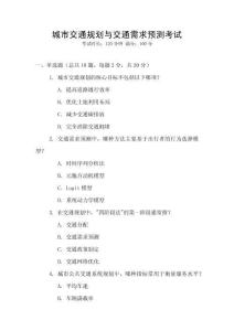 城市交通規(guī)劃與交通需求預(yù)測(cè)考試