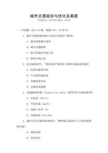 城市交通規(guī)劃與優(yōu)化及真題