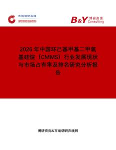 2026年中國環(huán)己基甲基二甲氧基硅烷（CMMS）行業(yè)發(fā)展現(xiàn)狀與市場占有率及排名研究分析報告
