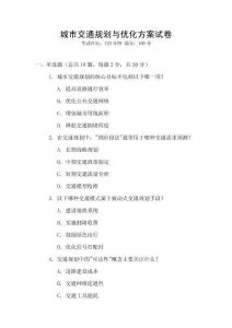 城市交通規(guī)劃與優(yōu)化方案試卷