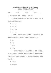 2026年大學物理力學模擬試題
