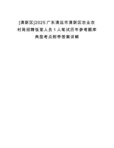 [清新區(qū)]2025廣東清遠(yuǎn)市清新區(qū)農(nóng)業(yè)農(nóng)村局招聘飯?zhí)萌藛T1人筆試歷年參考題庫典型考點附帶答案詳解