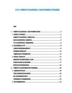 2025中國種子企業(yè)研發(fā)投入與技術(shù)創(chuàng)新能力評估報告