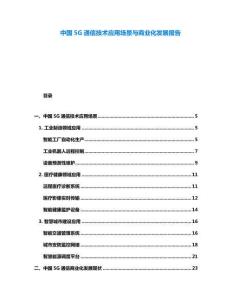 中國5G通信技術應用場景與商業化發展報告