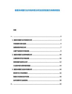 春夏休閑服行業市場供需分析及投資發展方向調研報告