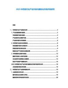 2025中藥現(xiàn)代化產業(yè)升級與國際化市場開拓研究