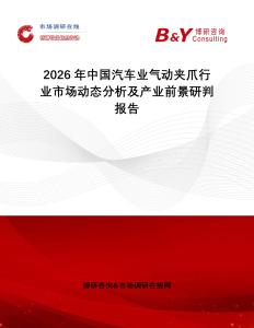 2026年中國(guó)汽車業(yè)氣動(dòng)夾爪行業(yè)市場(chǎng)動(dòng)態(tài)分析及產(chǎn)業(yè)前景研判報(bào)告