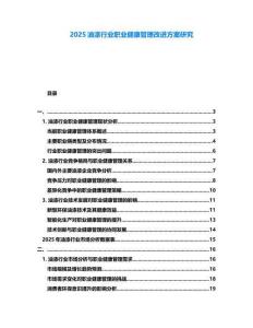 2025油漆行業(yè)職業(yè)健康管理改進(jìn)方案研究
