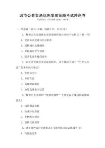 城市公共交通優(yōu)先發(fā)展策略考試沖刺卷