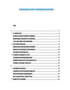 各類藥品配方改良與注冊通道選擇淺析報告