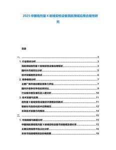 2025中國(guó)低劑量X射線安檢設(shè)備民航領(lǐng)域應(yīng)用合規(guī)性研究