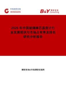 2026年中國玻璃棒芯溫度計(jì)行業(yè)發(fā)展現(xiàn)狀與市場占有率及排名研究分析報(bào)告