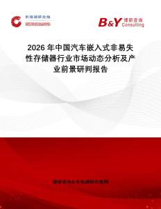 2026年中國汽車嵌入式非易失性存儲(chǔ)器行業(yè)市場動(dòng)態(tài)分析及產(chǎn)業(yè)前景研判報(bào)告