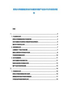 跨海大橋健康監(jiān)測(cè)光纖光柵系列國產(chǎn)化技術(shù)與市場(chǎng)需求報(bào)告