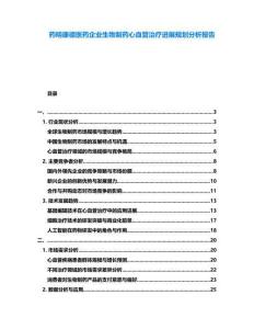 藥明康德醫(yī)藥企業(yè)生物制藥心血管治療進展規(guī)劃分析報告