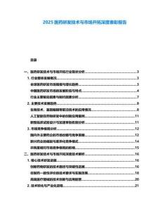 2025醫(yī)藥研發(fā)技術與市場開拓深度表彰報告