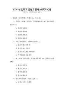 2026年建筑工程施工管理知識測試卷