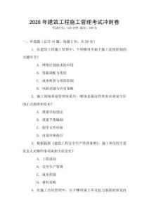2026年建筑工程施工管理考試沖刺卷