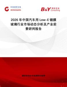 2026年中國汽車用Low-E鍍膜玻璃行業(yè)市場動態(tài)分析及產(chǎn)業(yè)前景研判報告