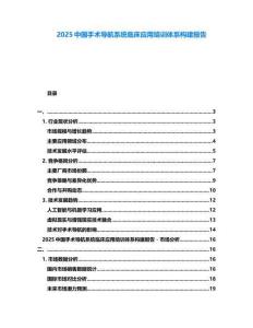 2025中國手術導航系統(tǒng)臨床應用培訓體系構建報告