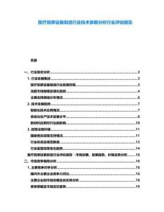 醫(yī)療按摩設(shè)備制造行業(yè)技術(shù)參數(shù)分析行業(yè)評(píng)估報(bào)告