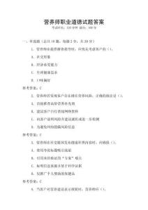 營養(yǎng)師職業(yè)道德試題答案