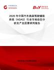 2026年中國汽車高級駕駛輔助系統(tǒng)（ADAS）行業(yè)市場動態(tài)分析及產(chǎn)業(yè)前景研判報告