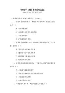 營商環(huán)境商務(wù)局測試題