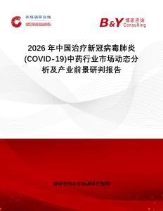 2026年中國治療新冠病毒肺炎(COVID-19)中藥行業(yè)市場動態(tài)分析及產(chǎn)業(yè)前景研判報告
