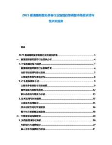 2025塞浦路斯整形美容行業(yè)監(jiān)管政策調(diào)整市場(chǎng)需求結(jié)構(gòu)性研究提案