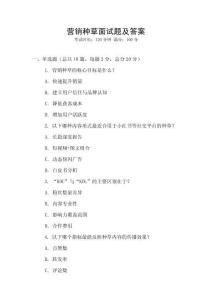 營(yíng)銷種草面試題及答案