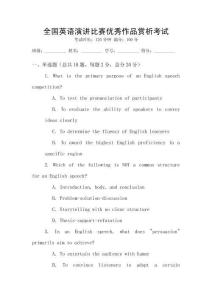 全国英语演讲比赛优秀作品赏析考试