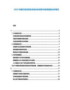 2025中國(guó)沉浸式娛樂(lè)體驗(yàn)業(yè)態(tài)創(chuàng)新與投資回報(bào)分析報(bào)告