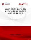 2026年中國潔凈室空氣分子污染(AMC)過濾器行業(yè)市場動態(tài)分析及產(chǎn)業(yè)前景研判報告
