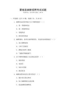 蒙城縣麻醉招聘考試試題