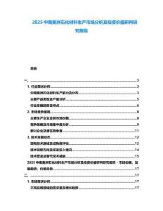 2025中南美洲石化材料生產(chǎn)市場分析及投資價值研判研究報告