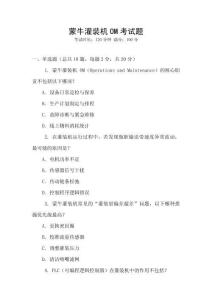 蒙牛灌裝機OM考試題