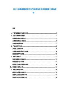 2025中國(guó)電網(wǎng)建設(shè)行業(yè)市場(chǎng)競(jìng)爭(zhēng)分析與發(fā)展?jié)摿υu(píng)估報(bào)告