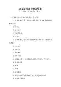 蔬菜大棚面試題及答案