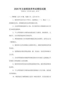 2026年注冊(cè)稅務(wù)師考試模擬試題