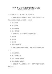 2026年注冊(cè)稅務(wù)師考試稅法試題