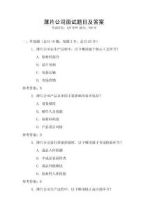 薄片公司面试题目及答案