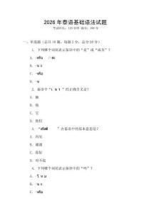 2026年泰語(yǔ)基礎(chǔ)語(yǔ)法試題