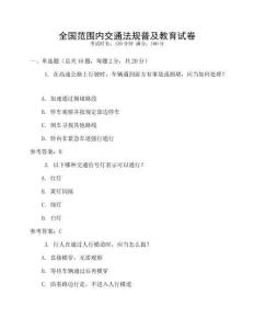 全國范圍內交通法規普及教育試卷