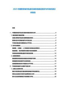 2025中國智慧城市軌道交通系統(tǒng)建設(shè)現(xiàn)狀與市場(chǎng)機(jī)遇分析報(bào)告