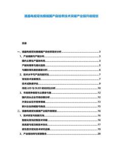 液晶電視背光模組國(guó)產(chǎn)自給率技術(shù)突破產(chǎn)業(yè)鏈升級(jí)規(guī)劃