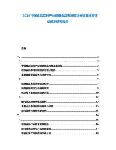 2025中國食品飲料產(chǎn)業(yè)健康食品市場現(xiàn)狀分析及投資評估規(guī)劃研究報告