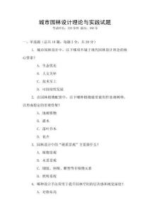 城市園林設(shè)計理論與實踐試題
