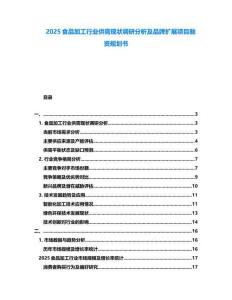 2025食品加工行業(yè)供需現(xiàn)狀調(diào)研分析及品牌擴展項目融資規(guī)劃書